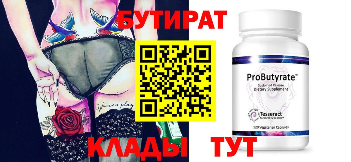 Красноперекопск  БУТИРАТ вода  Бутират  Вход с VPN 